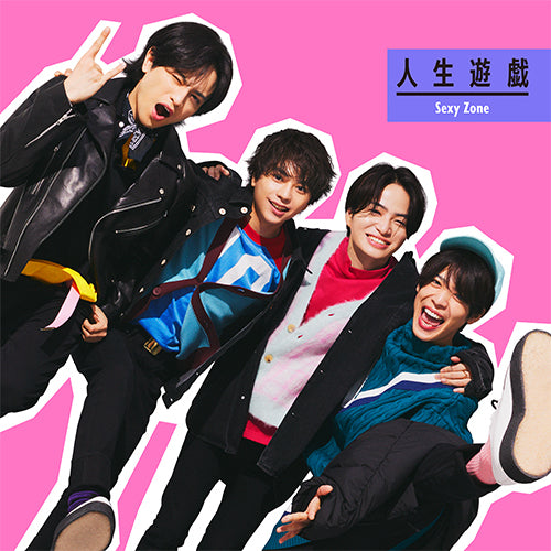 Sexy Zone / 人生遊戯【初回限定盤B】【CD MAXI】【+DVD】