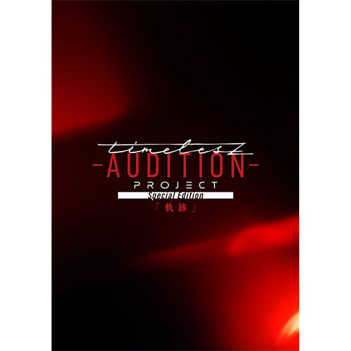 ヴァリアス・アーティスト / timelesz project -AUDITION- Special Edition「軌跡」【通常盤】【Blu-ray】