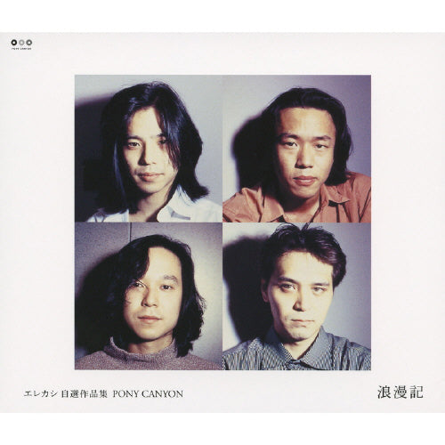 エレファントカシマシ / エレカシ自選作品集 PONY CANYON 浪漫記【CD】