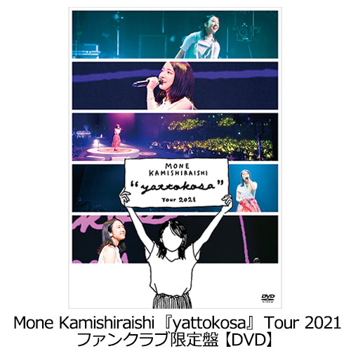 上白石萌音 / Mone Kamishiraishi 『yattokosa』 Tour 2021【ファンクラブ限定盤】【受注限定生産】【DVD】