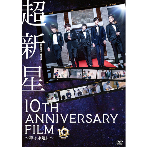 SUPERNOVA / 超新星 10th Anniversary Film~絆は永遠に~【UNIVERSAL MUSIC STORE限定】【初回生産限定】【DVD】