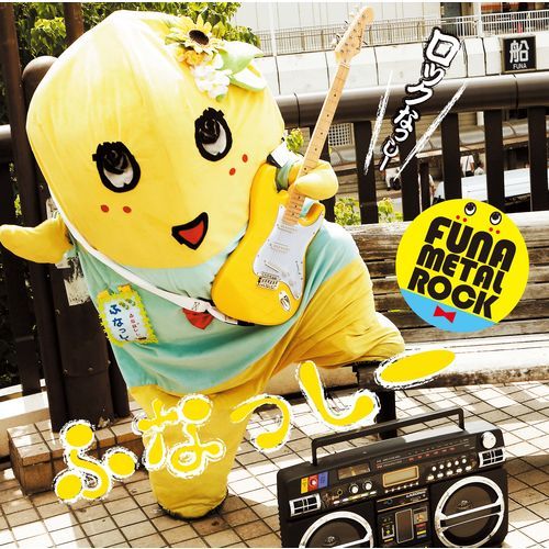 ふなっしー / ふな ふな ふなっしー♪ ~ふなっしー公式テーマソング~【CD MAXI】