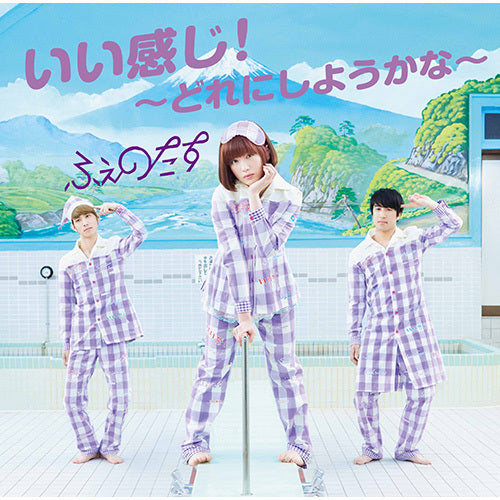 いい感じ！～どれにしようかな～ ふぇのたす ふぇのたす / いい感じ！～どれにしようかな～【CD MAXI】 – UNIVERSAL