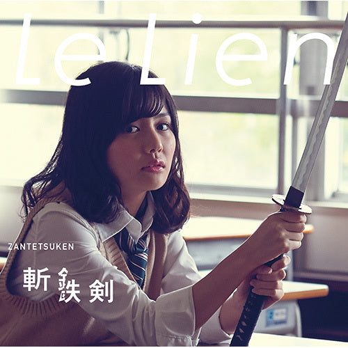 Le Lien / 斬鉄剣【みなみ Bパターン】【CD MAXI】