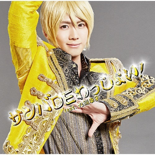 アルスマグナ / サンバDEわっしょい! feat.九瓏幸子【榊原タツキ Ver.】【CD MAXI】