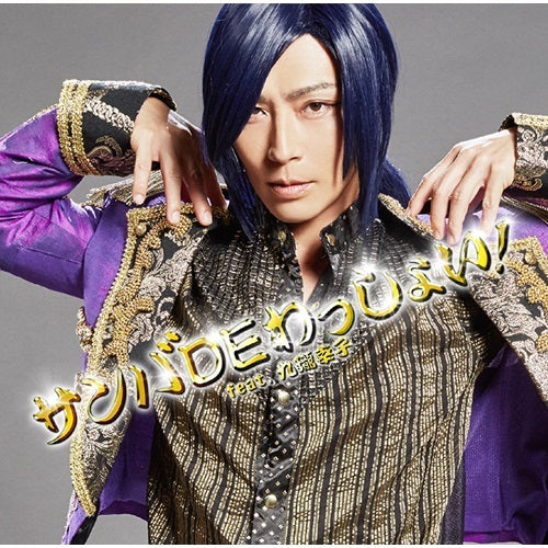 アルスマグナ / サンバDEわっしょい! feat.九瓏幸子【九瓏ケント Ver.】【CD MAXI】