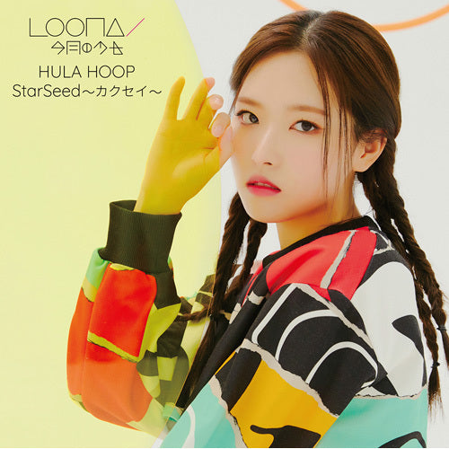 LOONA / HULA HOOP / StarSeed~カクセイ~【UNIVERSAL MUSIC STORE限定盤】【初回限定 オリビアヘ盤】【CD MAXI】