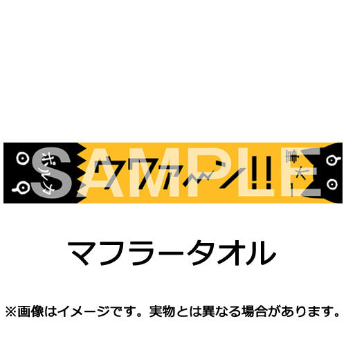ポルカドットスティングレイ / 一大事【CD+マフラータオル 初回生産限定盤 あなたをつつむパック】【CD】【+マフラータオル】