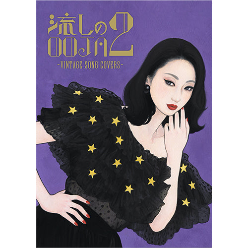 Ms.OOJA / 流しのOOJA 2 ~VINTAGE SONG COVERS~【UNIVERSAL MUSIC STORE限定盤】【CD】【+Blu-ray】【+DVD】【+PHOTO BOOK】