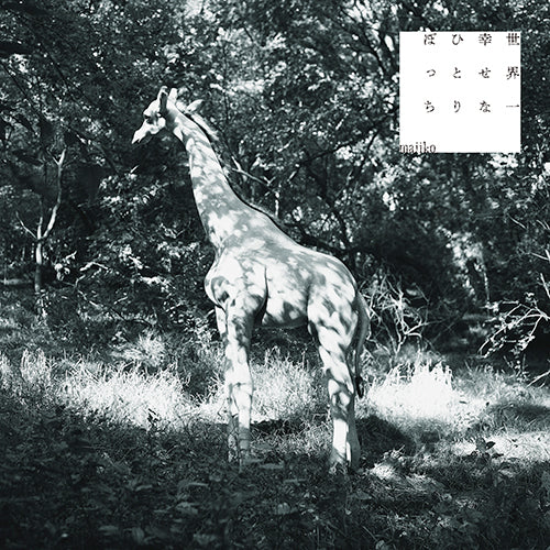 majiko / 世界一幸せなひとりぼっち【初回限定生産：ひとりぼっ