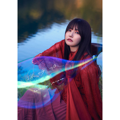 三澤紗千香 / 深呼吸【UNIVERSAL MUSIC STORE限定BOX】【完全生産限定】【CD】【+グッズ】【+フォトブックレット】