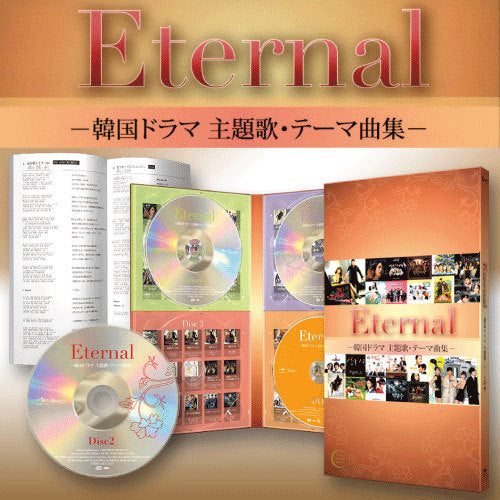 V.A. / Eternal -韓国ドラマ主題歌・テーマ曲集-【CD】【+DVD】