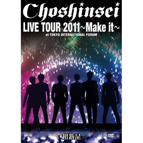 超新星 / LIVE TOUR 2011 “Make it”at東京国際フォーラム【DVD】