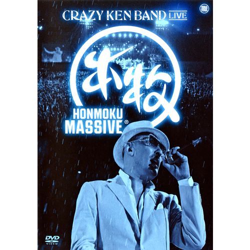 クレイジーケンバンド / HONMOKU MASSIVE【DVD】