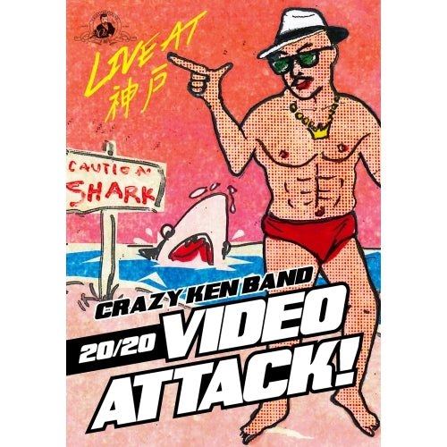 クレイジーケンバンド / 20/20 Video Attack! Live at 神戸 CRAZY KEN BAND TOUR 香港的士 2016【DVD】
