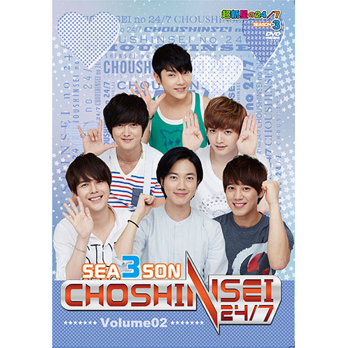 超新星 / 超新星の24/7シーズン3 Vol.2【DVD】