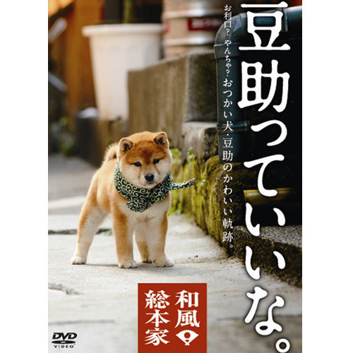豆助 / 和風総本家 豆助っていいな。【DVD】