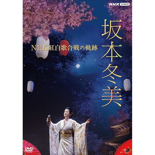 坂本冬美 / 坂本冬美 NHK紅白歌合戦の軌跡【DVD】