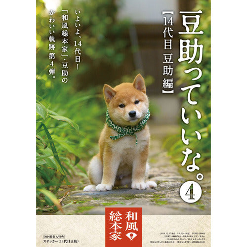 豆助 / 和風総本家 豆助っていいな。4【DVD】