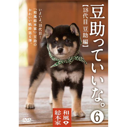 豆助 / 和風総本家 豆助っていいな。6【DVD】 – UNIVERSAL MUSIC STORE