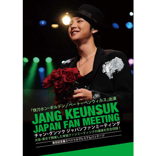 チャン・グンソク / チャン・グンソク ジャパンファンミーティング【来日記念盤】【スペシャルプレミアムパッケージ】【初回限定盤】【国内盤】【DVD】【+写真集】