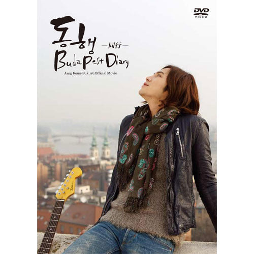 チャン・グンソク / チャン・グンソク初公式映像集『~同行~ BUDAPESTDIARY』【スタンダード・エディション】【初回限定盤】【国内盤】【DVD】【+写真集】【+グッズ】