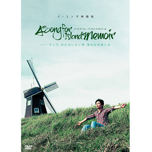 イ・ミンギ / イ・ミンギ映像集 A SONG FOR ISLAND MEMOIR ~そして君に会いたい時、僕は目を閉じる~【DVD】