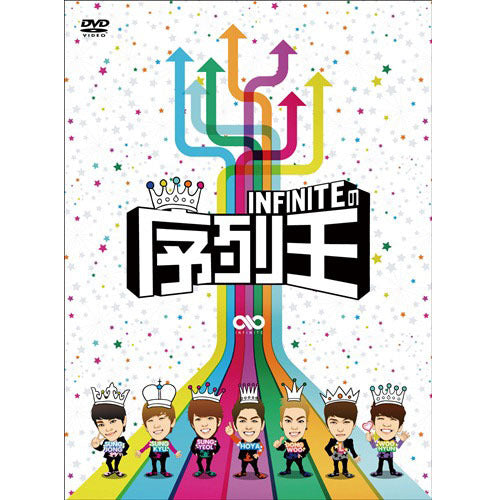 INFINITE / INFINITEの序列王【DVD】