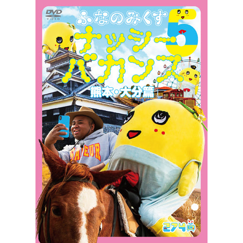 ふなっしー / ふなのみくす5 〜ナッシーバカンス熊本・大分篇〜【DVD】