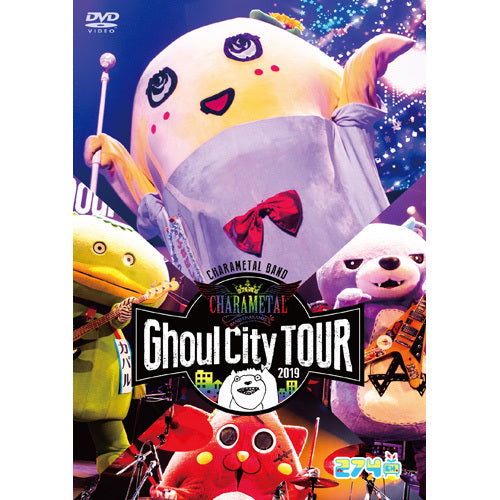 ふなっしー / CHARAMEL Ghoul City TOUR 2019【DVD】