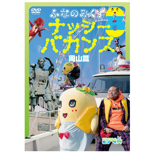 ふなっしー / ふなのみくす8 〜ナッシーバカンス岡山篇〜【DVD】