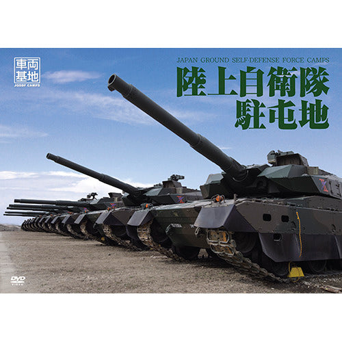 V.A. / 車両基地 陸上自衛隊駐屯地【DVD】