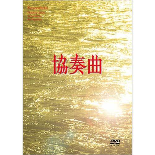 ドラマ / 協奏曲 DVD BOX【DVD】