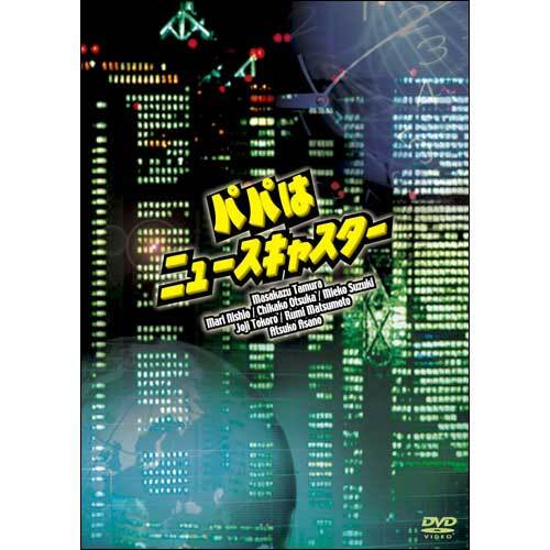 ドラマ / パパはニュースキャスター DVD BOX【DVD】
