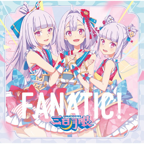 三日月眼 / FANATIC!【通常盤】【CD MAXI】