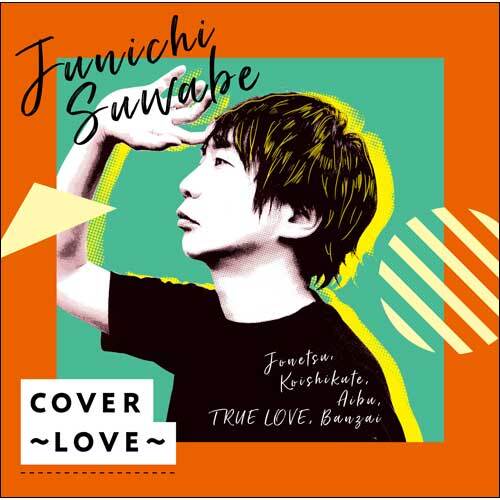 諏訪部順一 / COVER～LOVE～【CD】 – UNIVERSAL MUSIC STORE