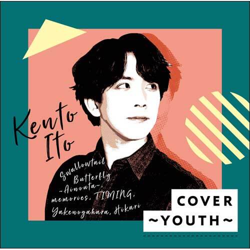 伊東健人 / COVER~YOUTH~【CD】