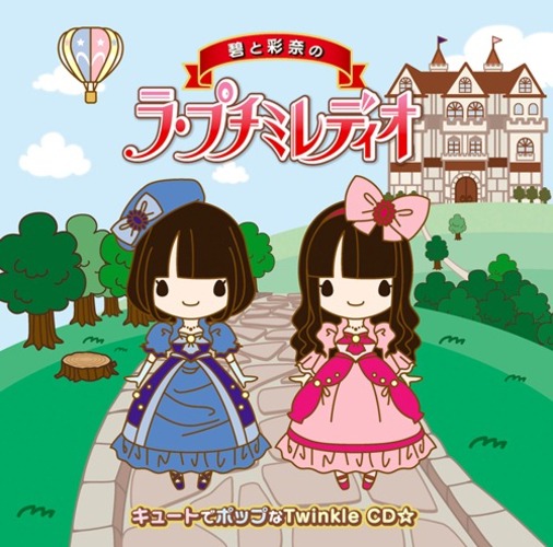 petit milady / 「碧と彩奈のラ・プチミレディオ」キュートでポップなTwinkle CD☆【CD】