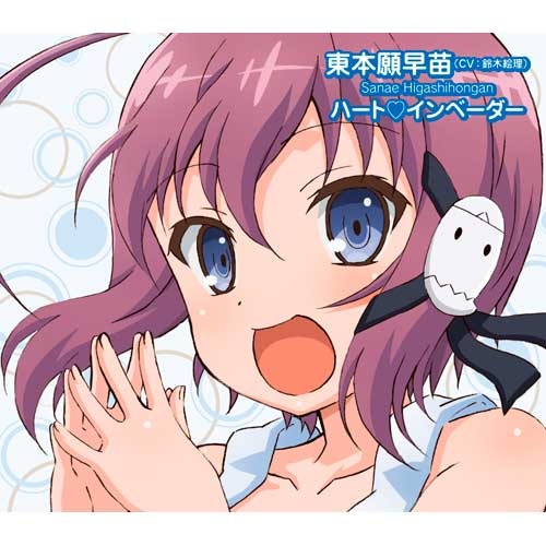 東本願早苗(CV 鈴木絵理) / 1000%憑いていきたい【CD MAXI】