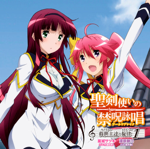 嵐城サツキ(CV:竹達彩奈)、漆原静乃(CV:悠木碧) / 聖剣使いの禁呪詠唱(ワールドブレイク) 救世主(セイヴァー)達の旋律(メロディー) 1【CD MAXI】