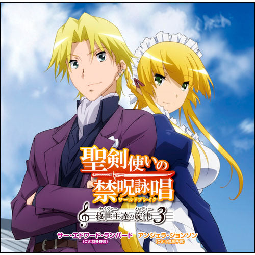 サー・エドワード・ランパード(CV:羽多野渉)、アンジェラ・ジョンソン(CV:小見川千明) / 聖剣使いの禁呪詠唱(ワールドブレイク) 救世主(セイヴァー)達の旋律(メロディー) 3【CD MAXI】