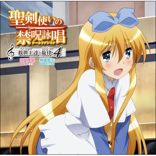 四門摩耶(CV:小倉唯)、神埼斎子(CV:小林ゆう) / 聖剣使いの禁呪詠唱(ワールドブレイク) 救世主(セイヴァー)達の旋律(メロディー) 4【CD MAXI】