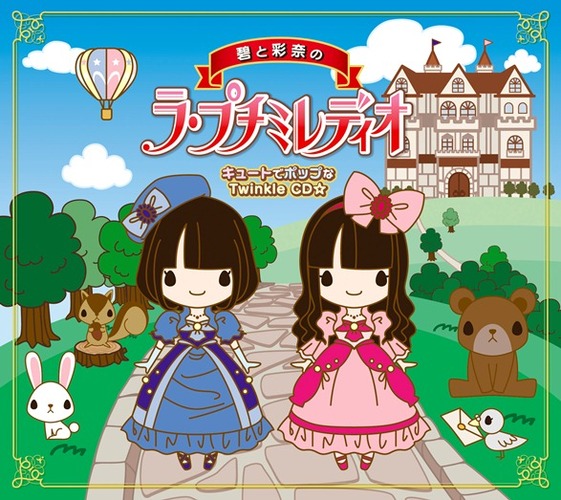 petit milady / 「碧と彩奈のラ・プチミレディオ」キュートでポップなTwinkle CD☆【豪華盤】【CD】