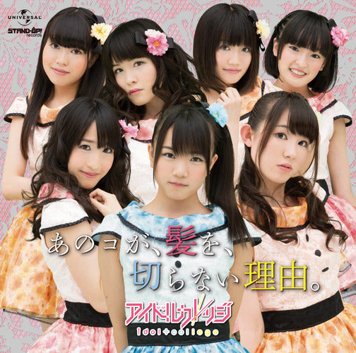 アイドルカレッジ / あのコが、髪を、切らない理由。【通常盤B】【CD MAXI】