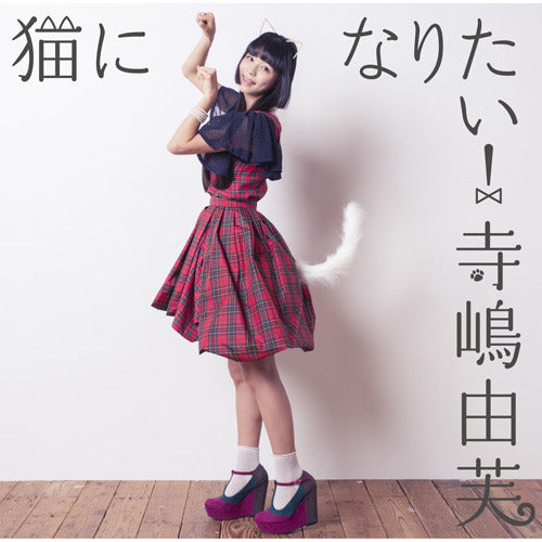 寺嶋由芙 / 猫になりたい!【通常盤B】【CD MAXI】