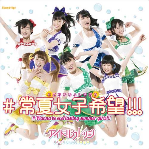 アイドルカレッジ / #常夏女子希望!!!【通常盤B】【CD MAXI】