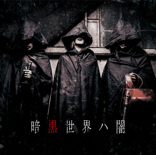 グリーヴァ・ゴシップ・黒百合と影 / 暗黒世界ハ闇【CD】 – UNIVERSAL