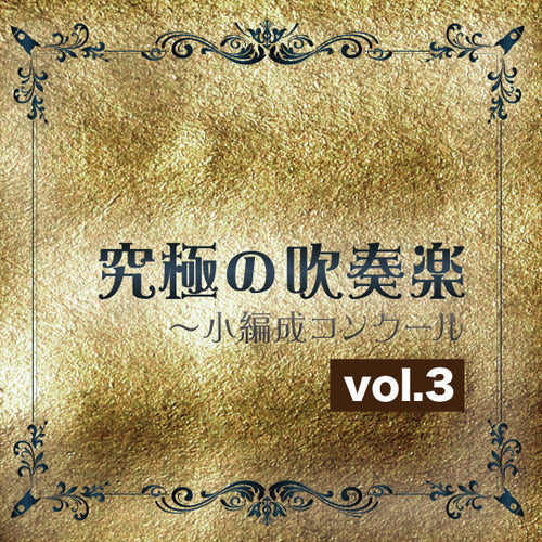 尚美ウィンド・フィルハーモニー / 究極の吹奏楽~小編成コンクール vol.3【CD】