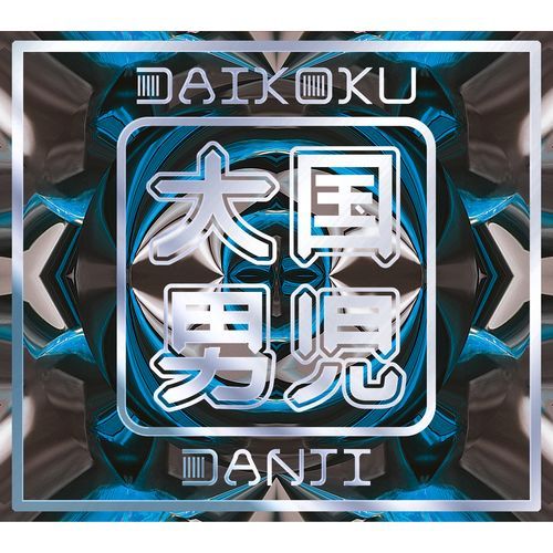 大国男児 / Oh My Girl!【通常盤】【CD MAXI】