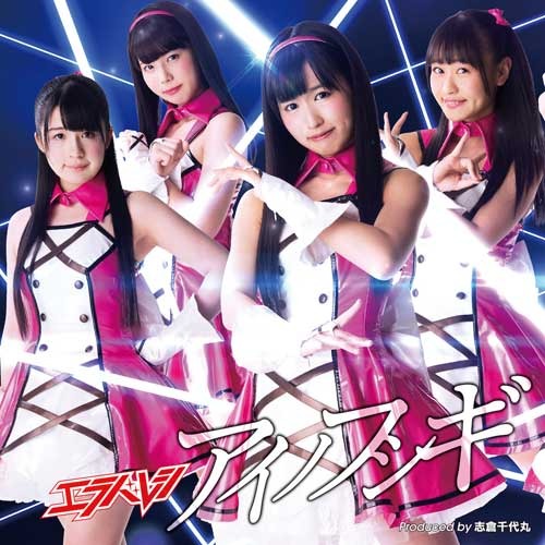 エラバレシ / アイノフシギ【通常盤A】【CD MAXI】